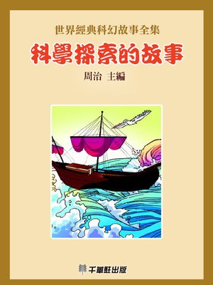 cover image of 科學探索的故事